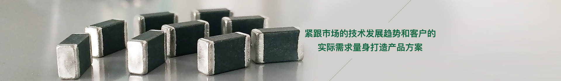 根据市场趋势量身打造专用产品方案